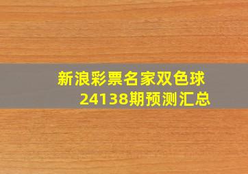 新浪彩票名家双色球24138期预测汇总