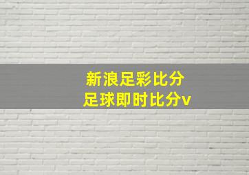 新浪足彩比分足球即时比分v