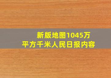 新版地图1045万平方千米人民日报内容