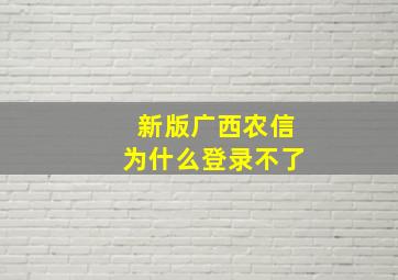 新版广西农信为什么登录不了