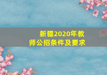 新疆2020年教师公招条件及要求