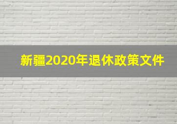 新疆2020年退休政策文件