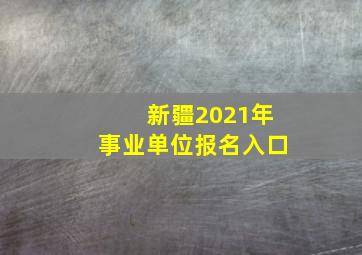 新疆2021年事业单位报名入口