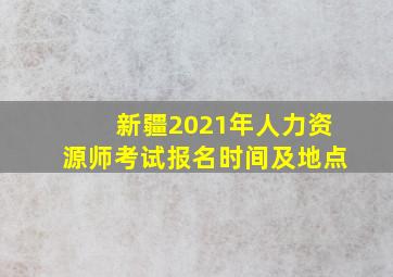 新疆2021年人力资源师考试报名时间及地点