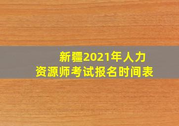 新疆2021年人力资源师考试报名时间表