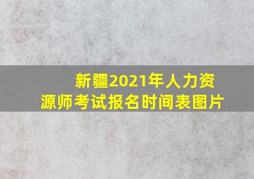 新疆2021年人力资源师考试报名时间表图片