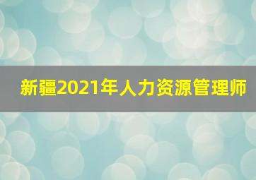 新疆2021年人力资源管理师