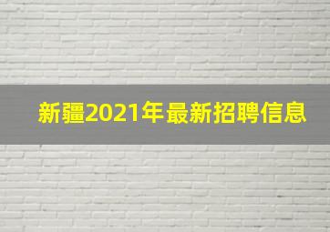 新疆2021年最新招聘信息