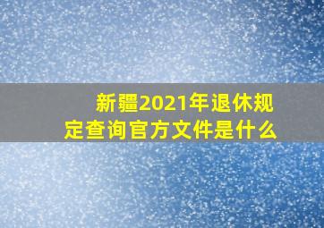 新疆2021年退休规定查询官方文件是什么