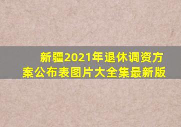 新疆2021年退休调资方案公布表图片大全集最新版