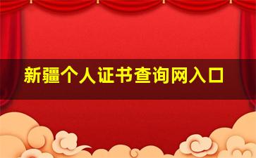 新疆个人证书查询网入口