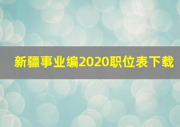 新疆事业编2020职位表下载