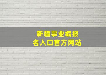 新疆事业编报名入口官方网站