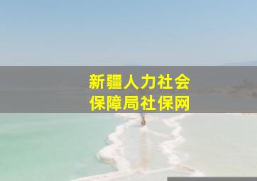 新疆人力社会保障局社保网