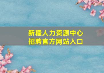 新疆人力资源中心招聘官方网站入口