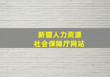 新疆人力资源社会保障厅网站