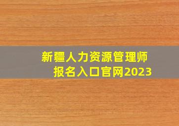 新疆人力资源管理师报名入口官网2023