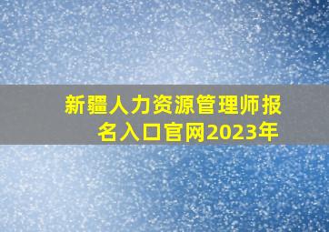 新疆人力资源管理师报名入口官网2023年