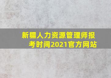 新疆人力资源管理师报考时间2021官方网站