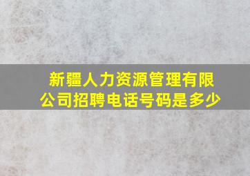 新疆人力资源管理有限公司招聘电话号码是多少