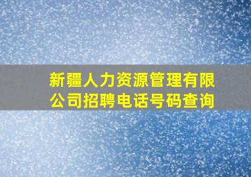 新疆人力资源管理有限公司招聘电话号码查询