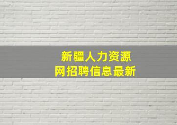 新疆人力资源网招聘信息最新