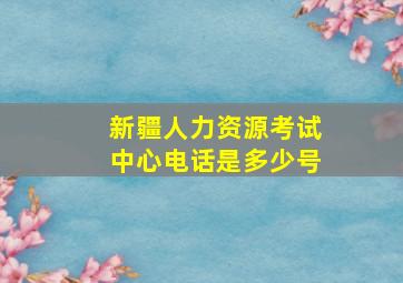 新疆人力资源考试中心电话是多少号