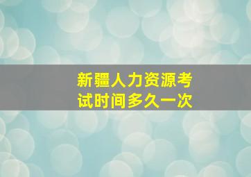 新疆人力资源考试时间多久一次