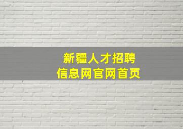 新疆人才招聘信息网官网首页