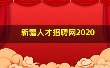 新疆人才招聘网2020