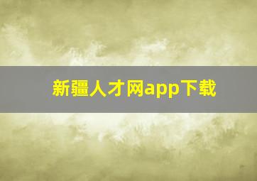 新疆人才网app下载