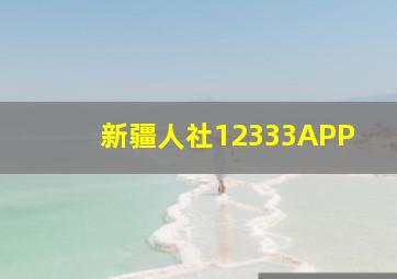 新疆人社12333APP