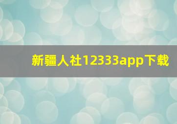 新疆人社12333app下载