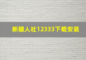 新疆人社12333下载安装