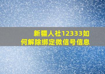 新疆人社12333如何解除绑定微信号信息