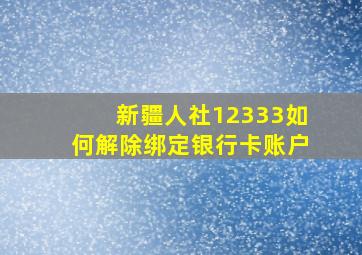 新疆人社12333如何解除绑定银行卡账户