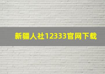 新疆人社12333官网下载