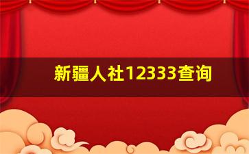 新疆人社12333查询