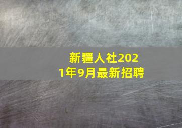 新疆人社2021年9月最新招聘