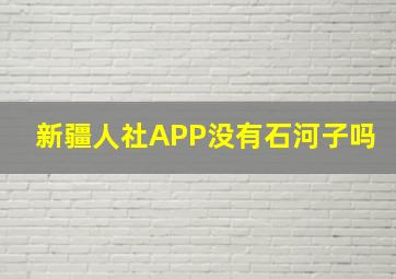 新疆人社APP没有石河子吗