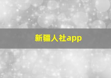 新疆人社app