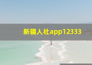 新疆人社app12333