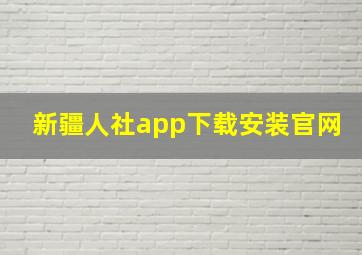 新疆人社app下载安装官网