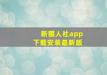 新疆人社app下载安装最新版