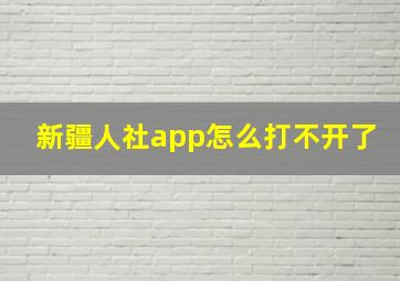 新疆人社app怎么打不开了