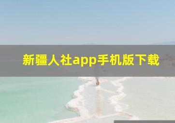 新疆人社app手机版下载