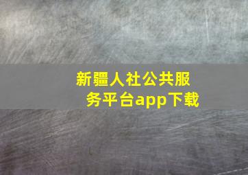 新疆人社公共服务平台app下载