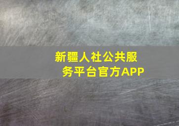 新疆人社公共服务平台官方APP