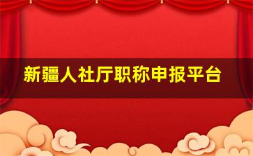 新疆人社厅职称申报平台