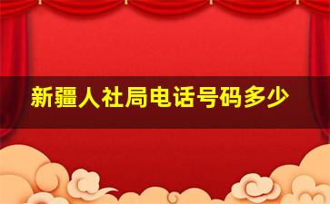 新疆人社局电话号码多少